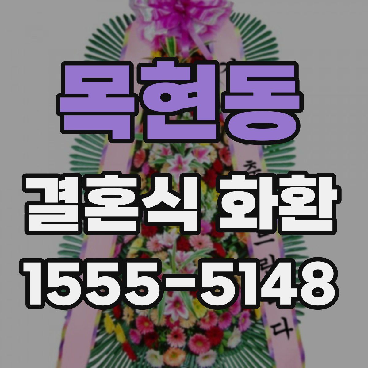 목현동 결혼식 화환