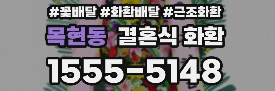 목현동 결혼식 화환