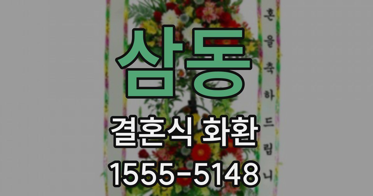 삼동 결혼식 화환