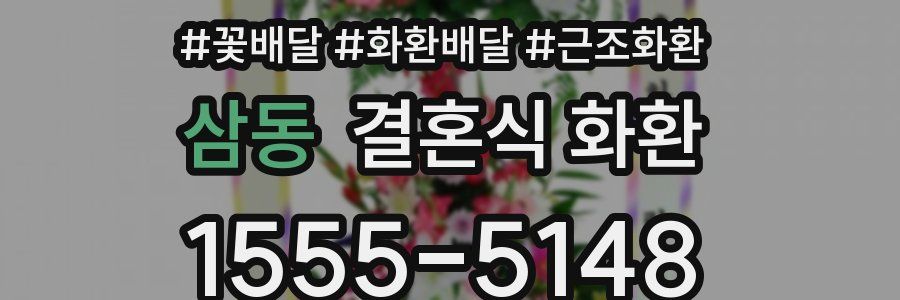 삼동 결혼식 화환