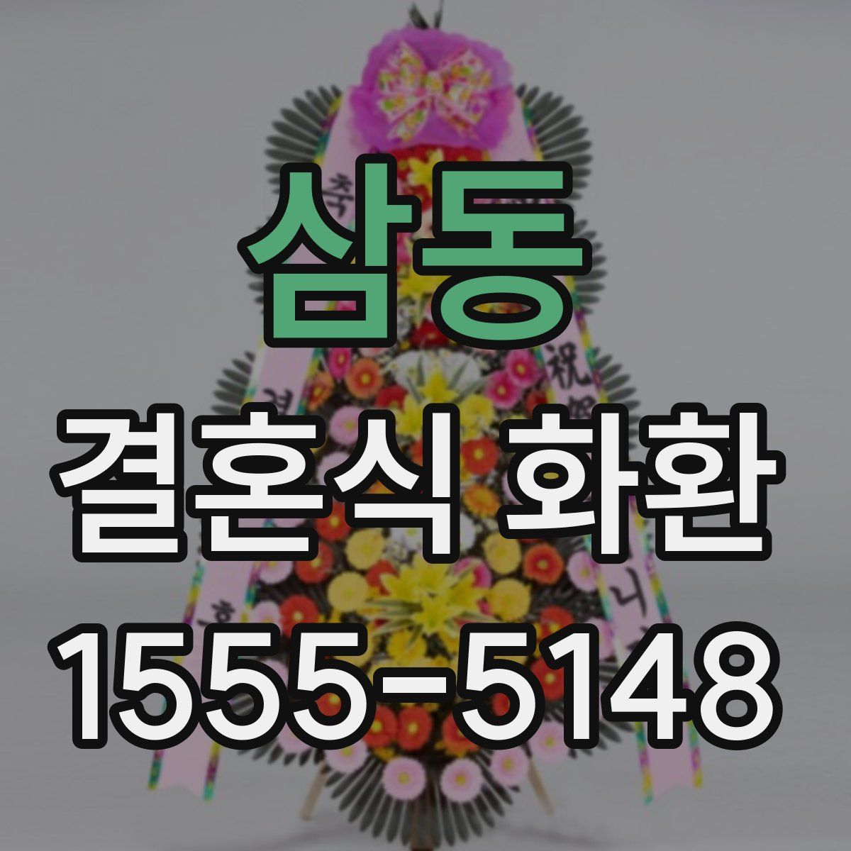 삼동 결혼식 화환