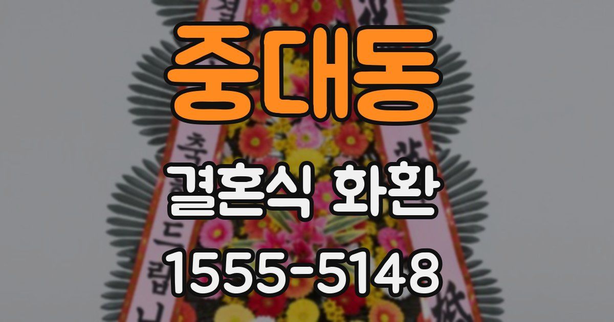 중대동 결혼식 화환