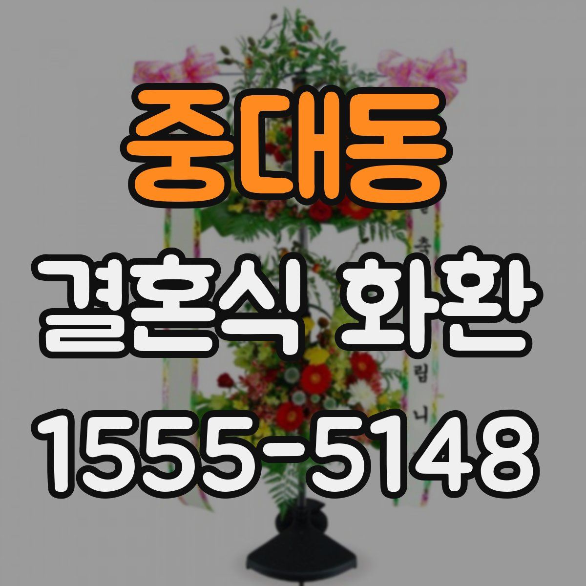 중대동 결혼식 화환