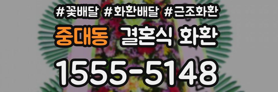 중대동 결혼식 화환