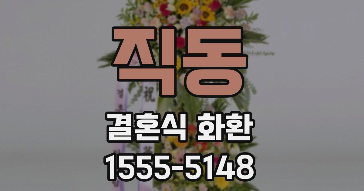 직동 결혼식 화환