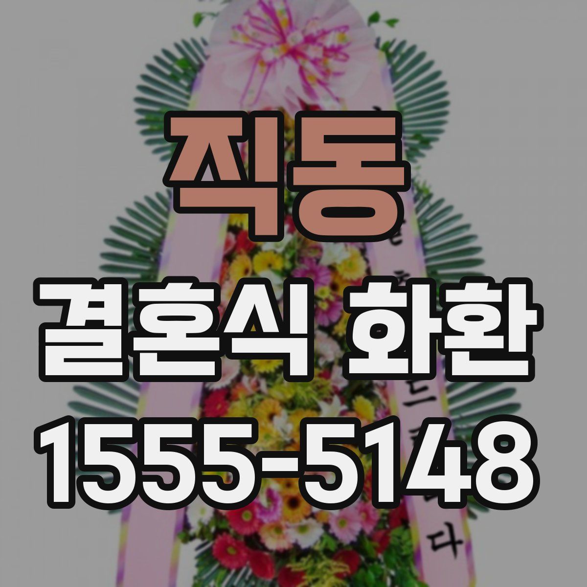 직동 결혼식 화환
