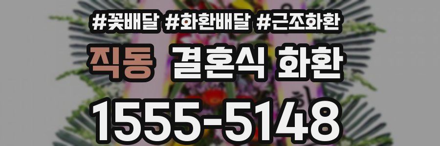 직동 결혼식 화환