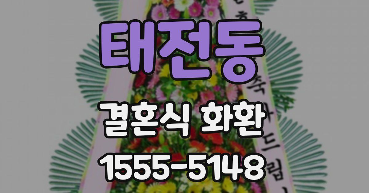 태전동 결혼식 화환