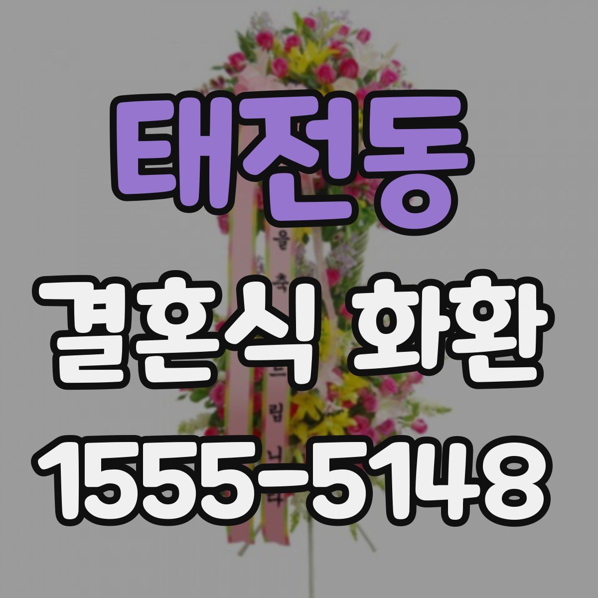 태전동 결혼식 화환