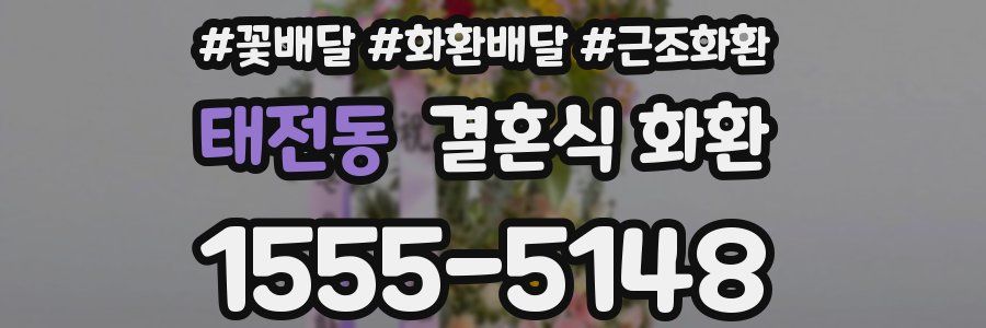 태전동 결혼식 화환