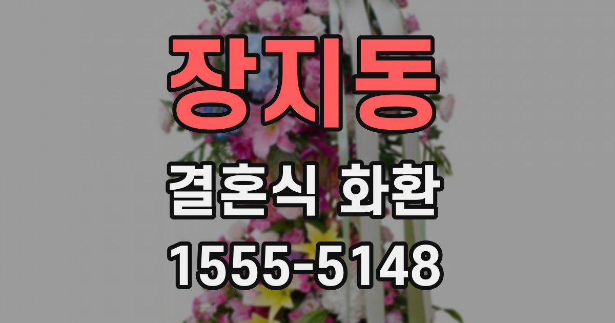 장지동 결혼식 화환