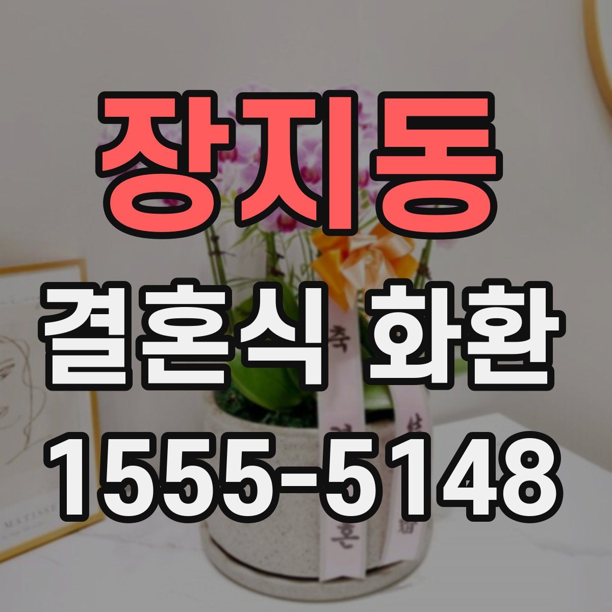 장지동 결혼식 화환