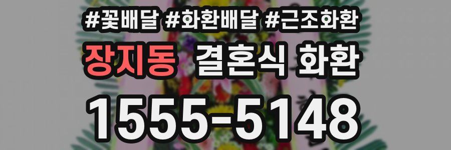 장지동 결혼식 화환