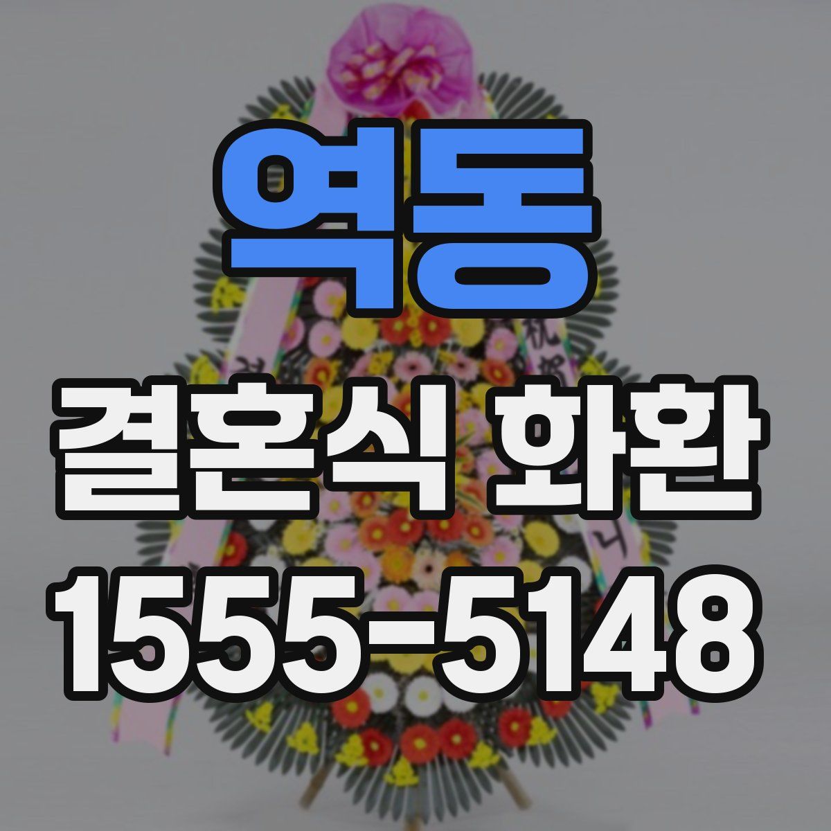 역동 결혼식 화환