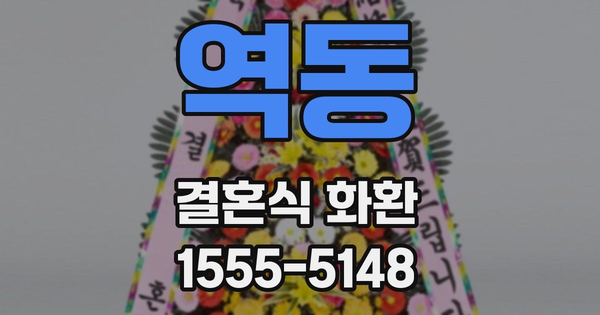 역동 결혼식 화환