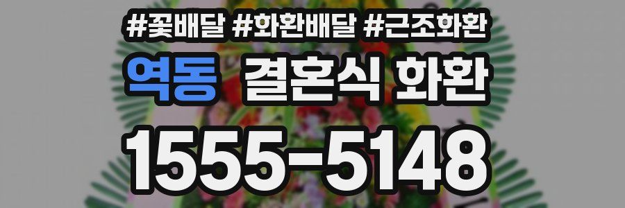 역동 결혼식 화환