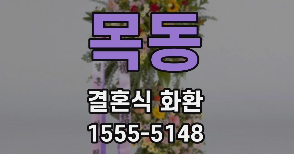 목동 결혼식 화환