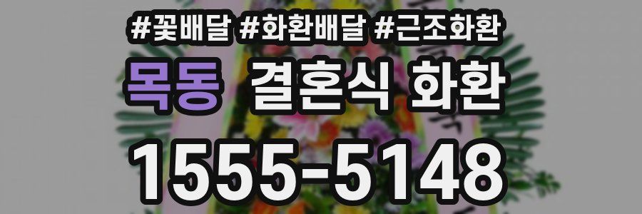 목동 결혼식 화환