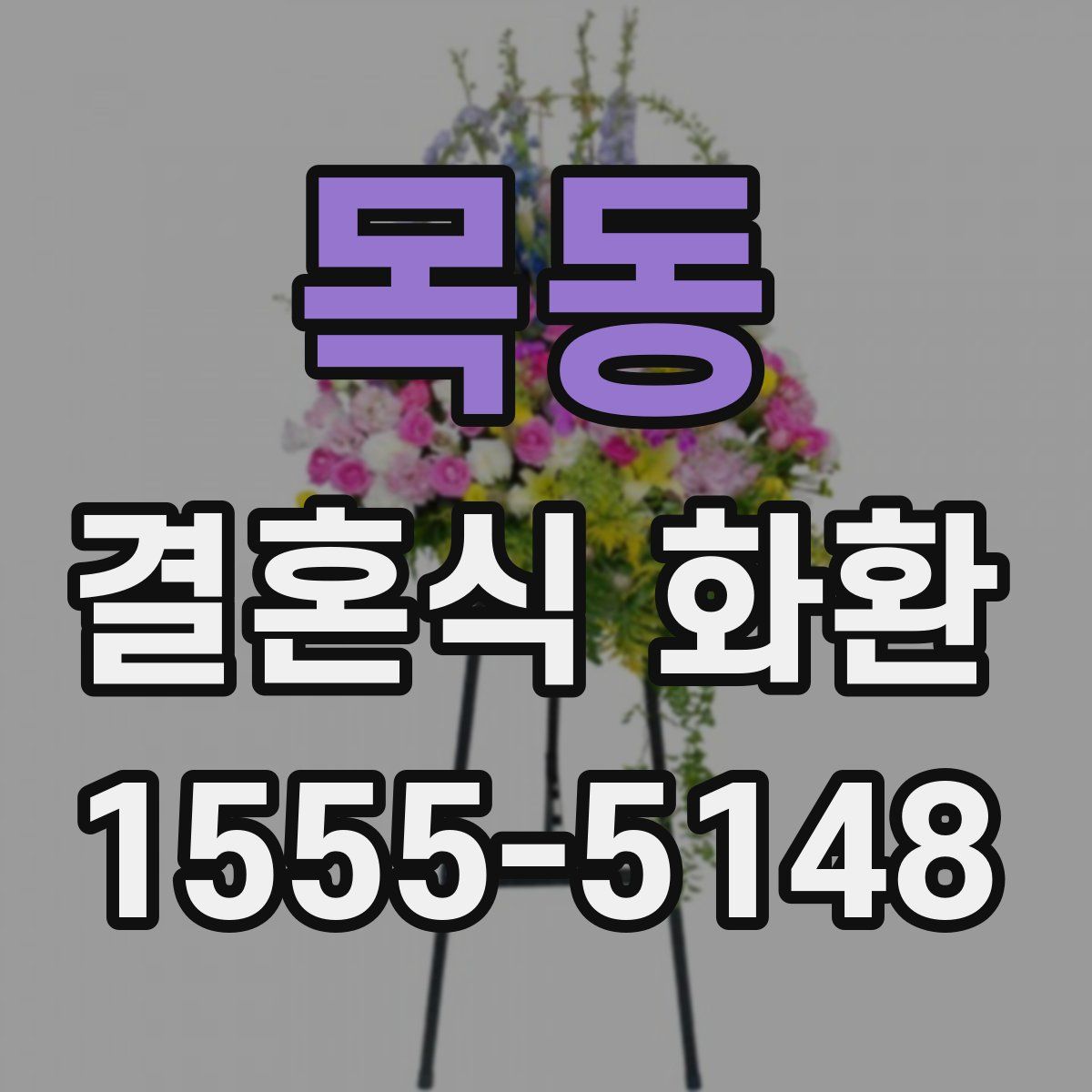 목동 결혼식 화환