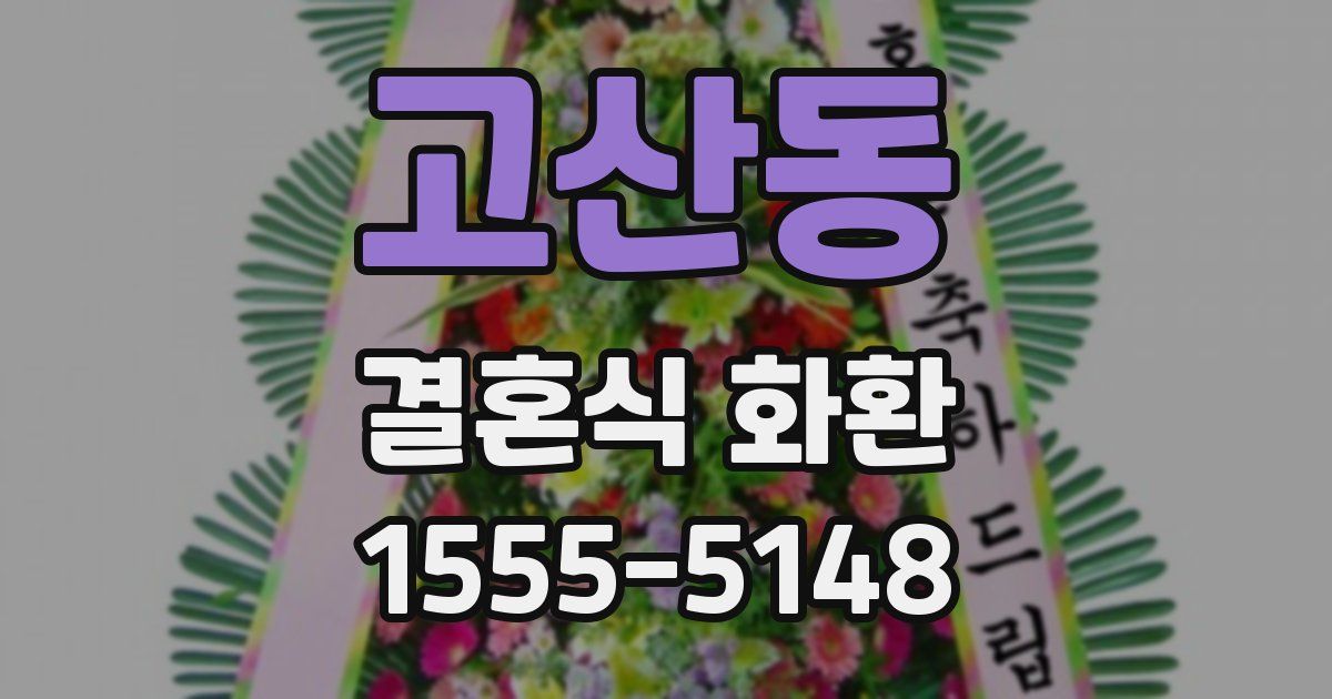 고산동 결혼식 화환