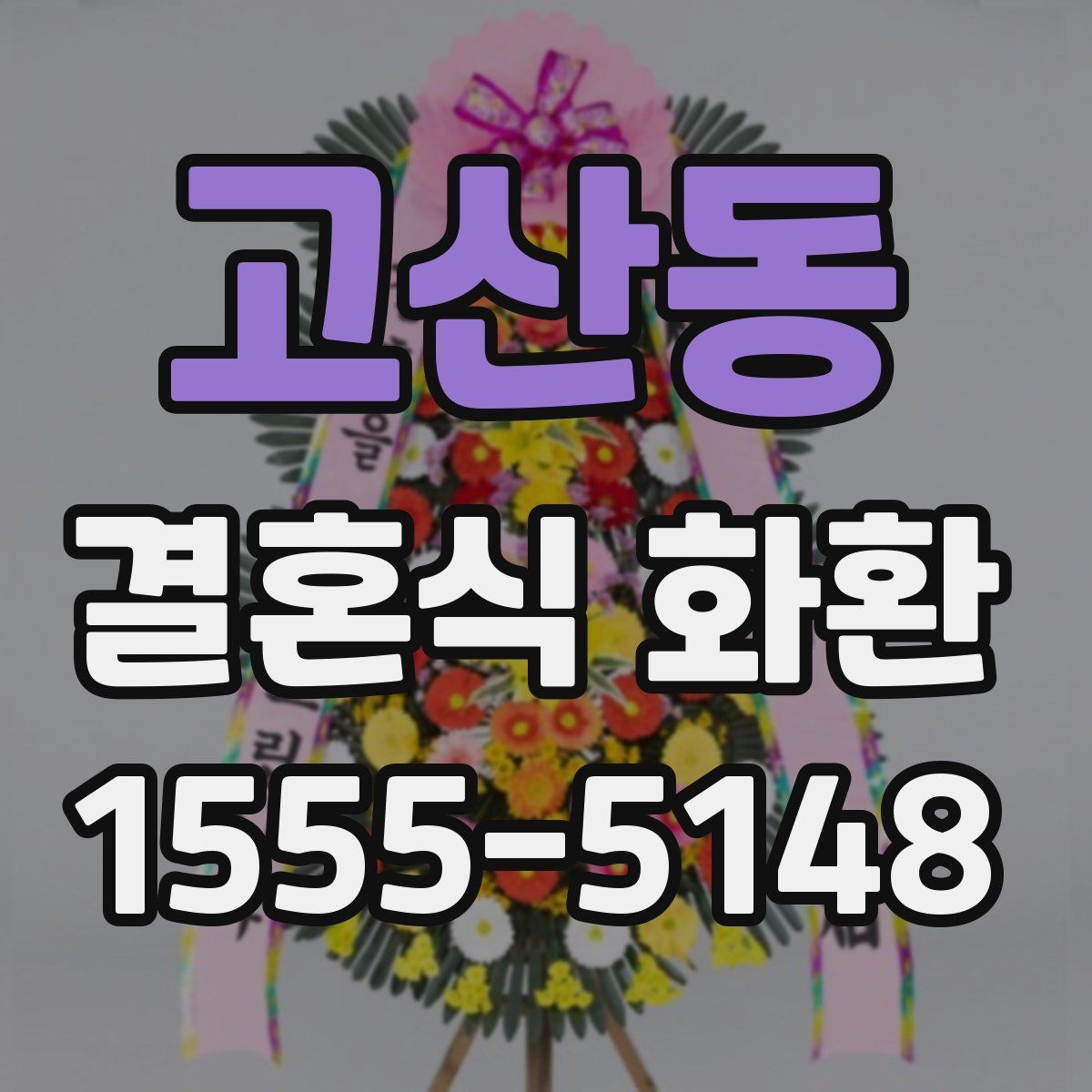고산동 결혼식 화환