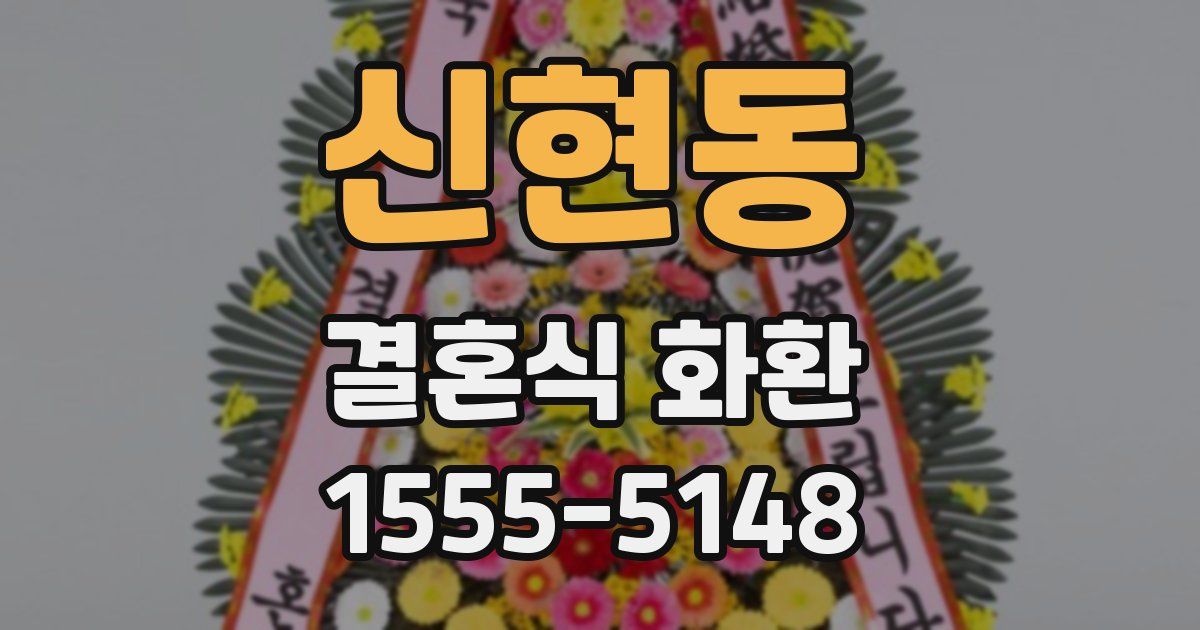 신현동 결혼식 화환