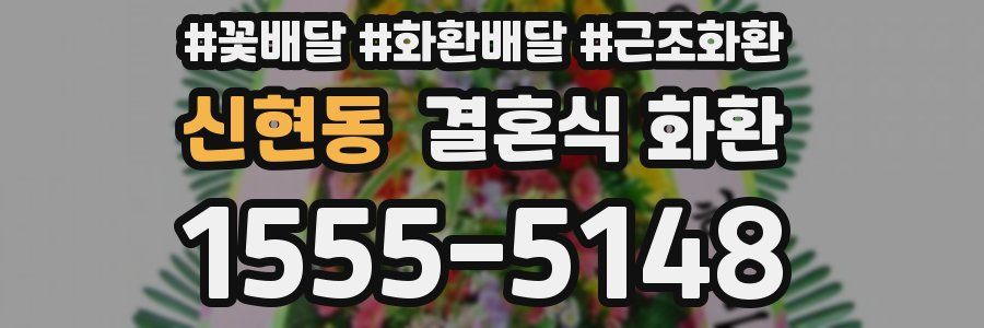 신현동 결혼식 화환