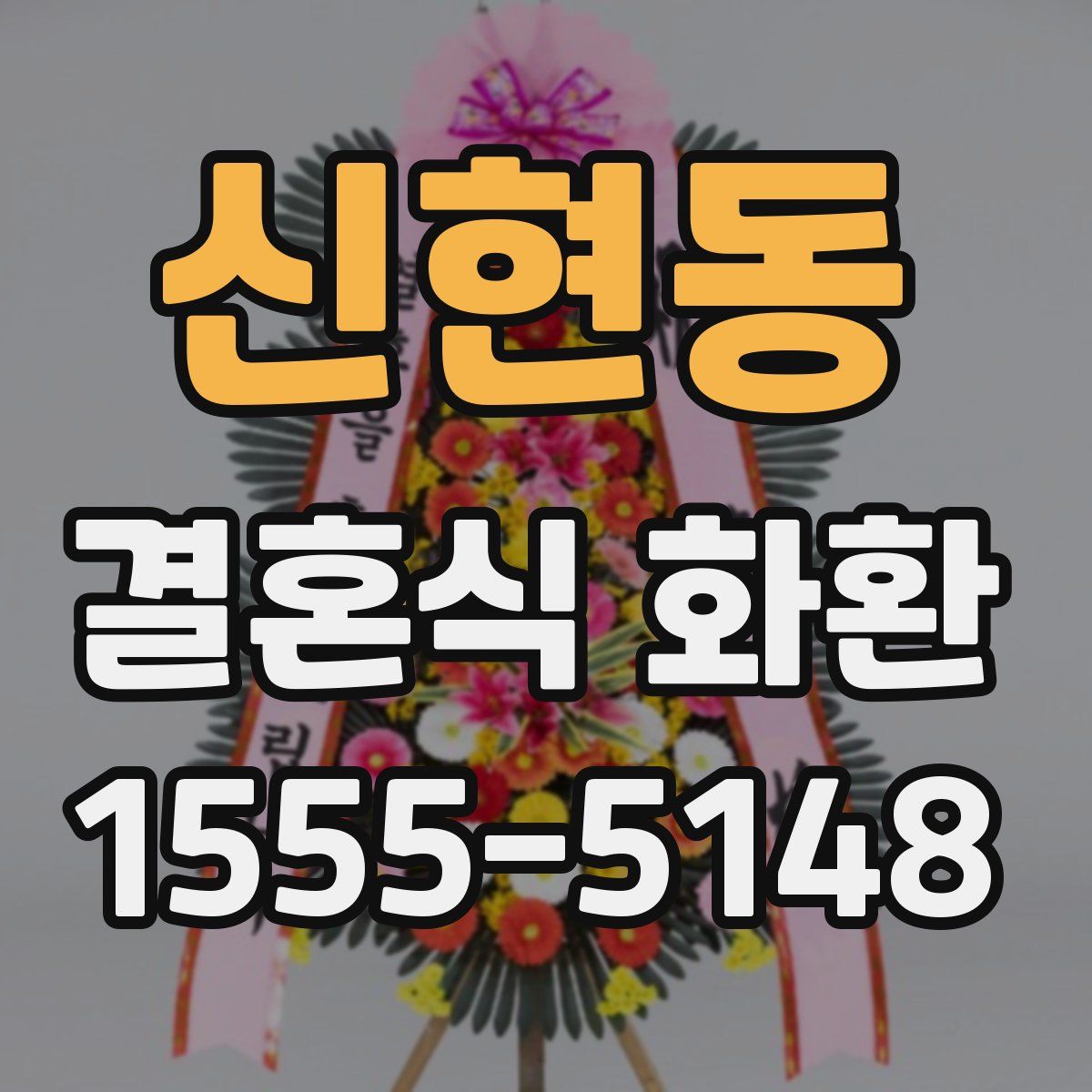 신현동 결혼식 화환