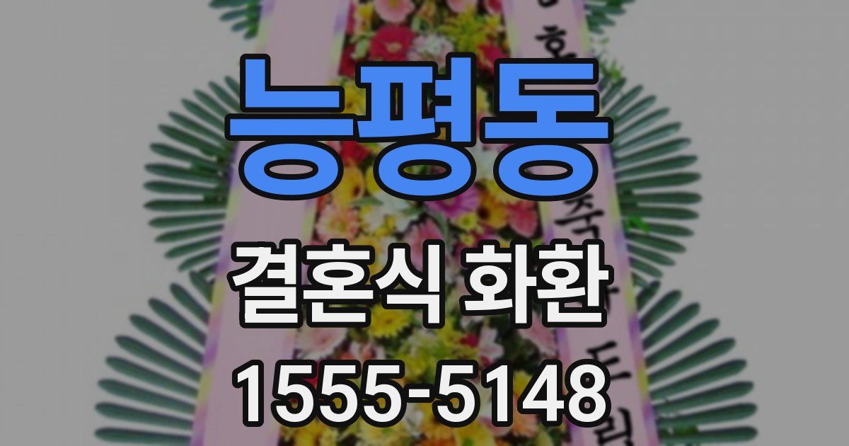 능평동 결혼식 화환