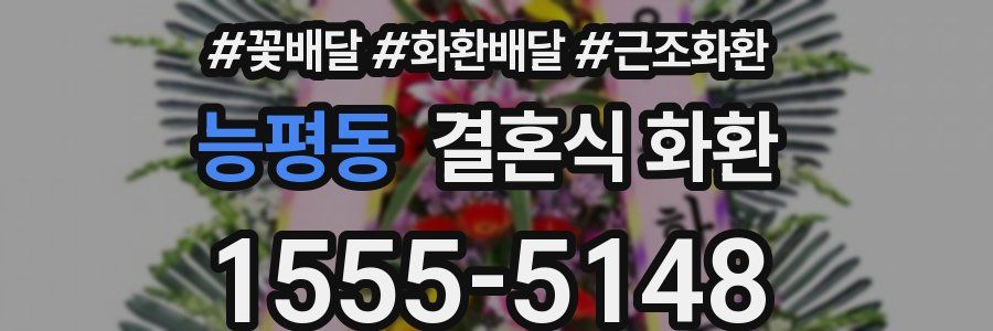 능평동 결혼식 화환