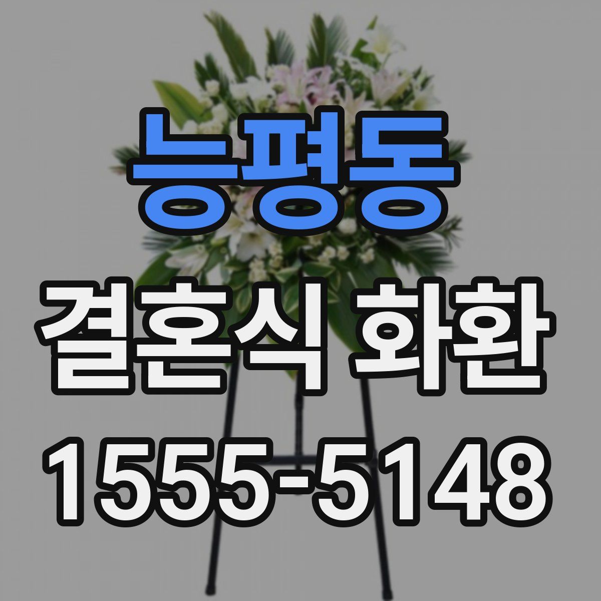 능평동 결혼식 화환