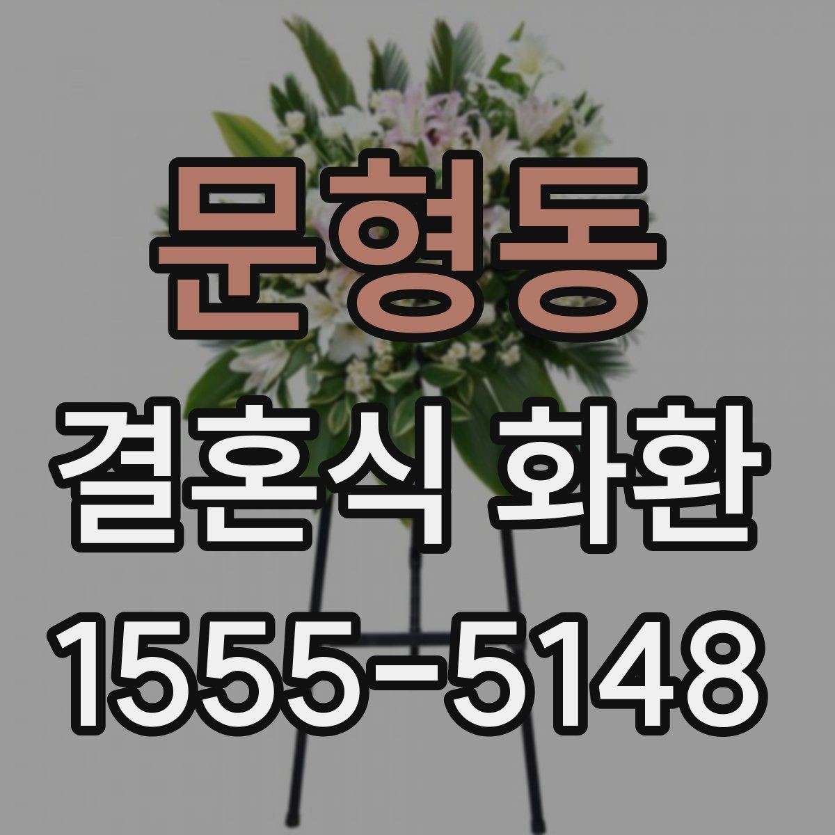 문형동 결혼식 화환 예산이 다를 때 선택이 달라지는 이유