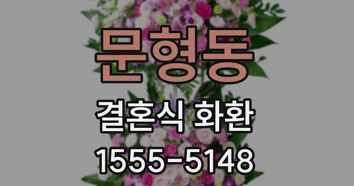 문형동 결혼식 화환