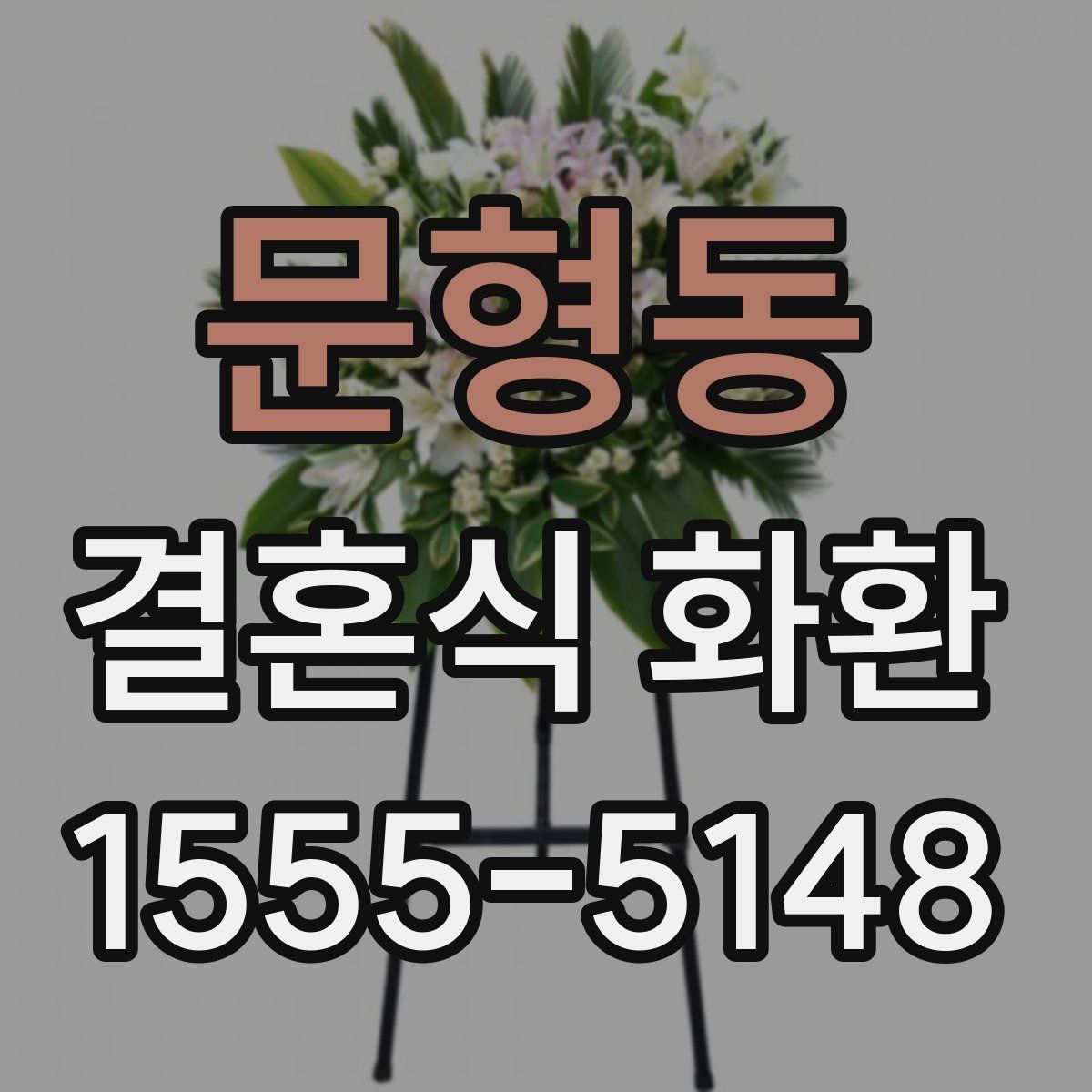 문형동 결혼식 화환
