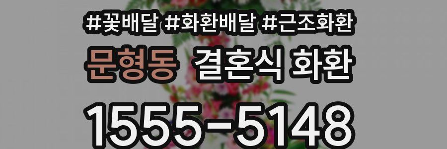 문형동 결혼식 화환