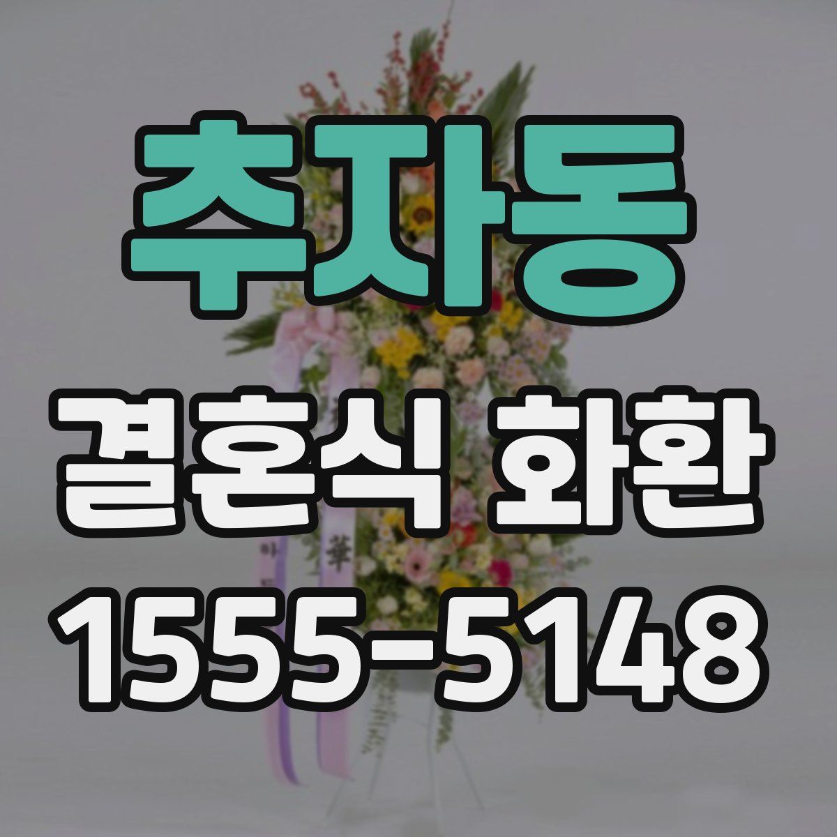 추자동 결혼식 화환