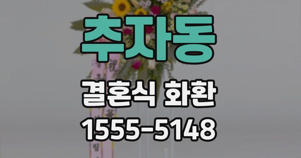 추자동 결혼식 화환