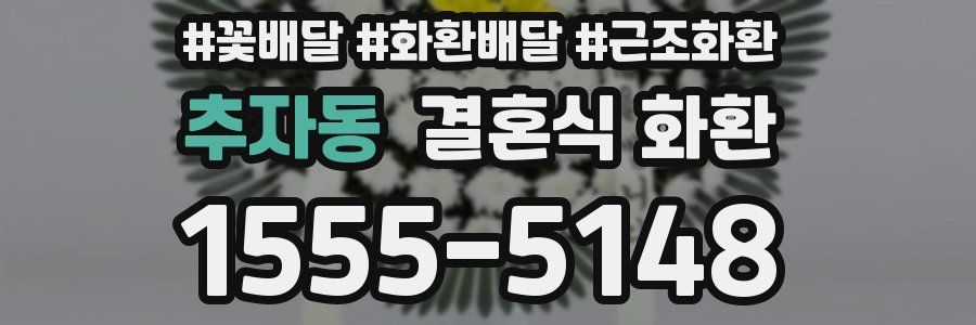 추자동 결혼식 화환