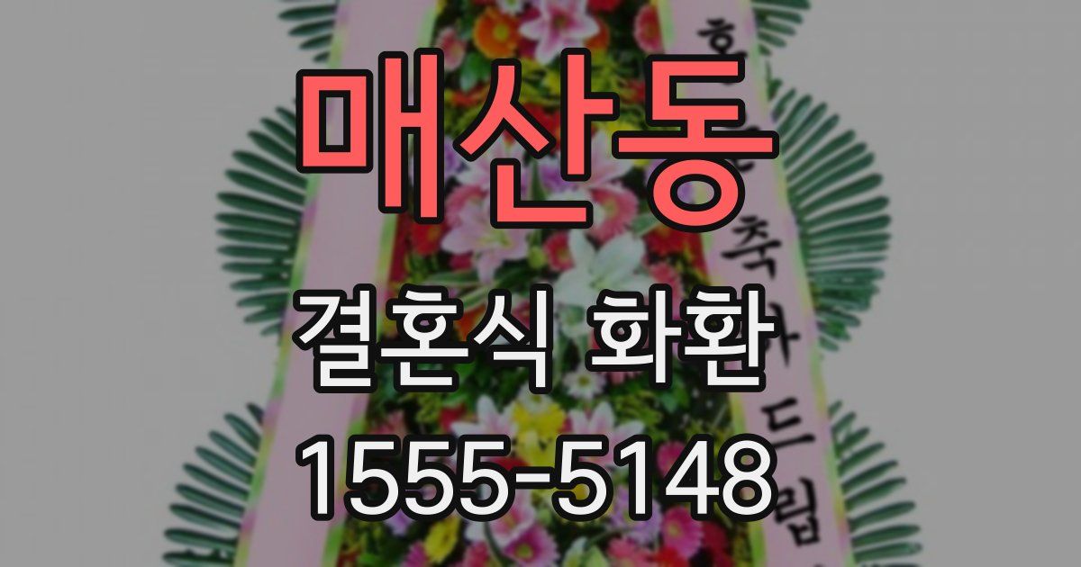매산동 결혼식 화환