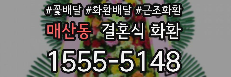 매산동 결혼식 화환