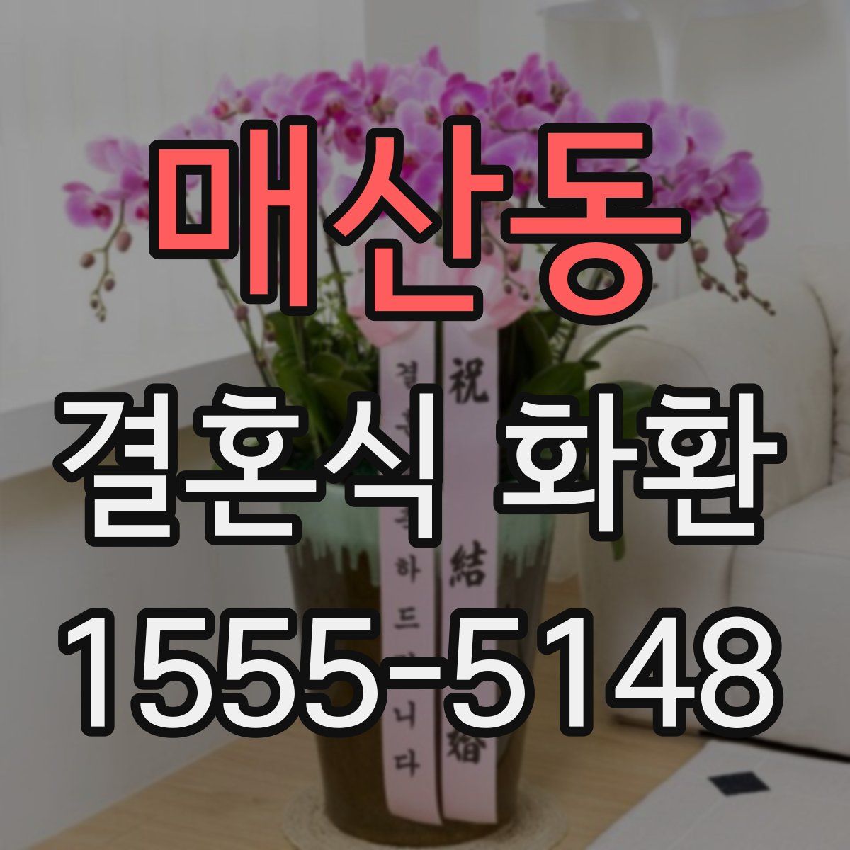 매산동 결혼식 화환