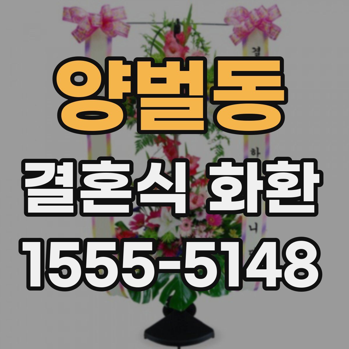양벌동 결혼식 화환