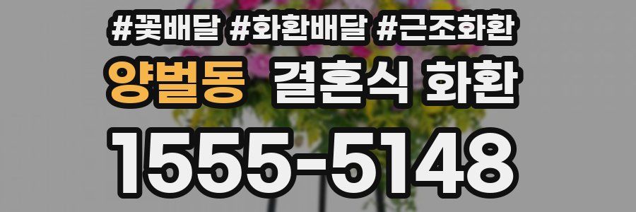 양벌동 결혼식 화환