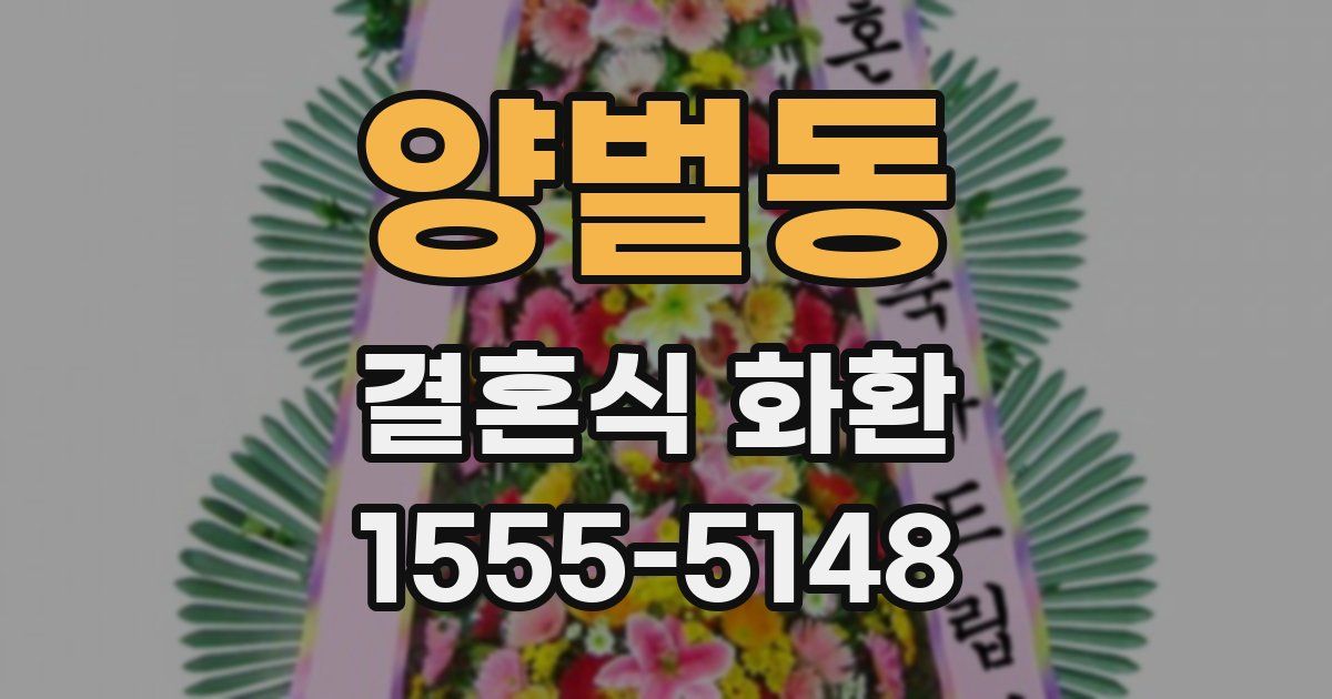 양벌동 결혼식 화환