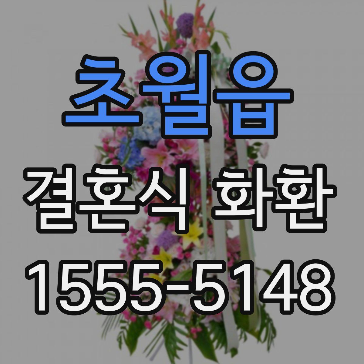 초월읍 결혼식 화환