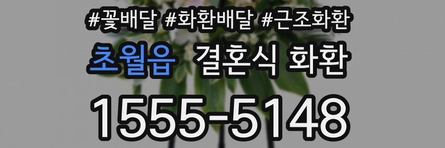 초월읍 결혼식 화환