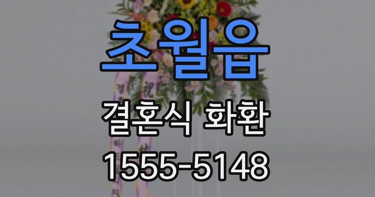 초월읍 결혼식 화환
