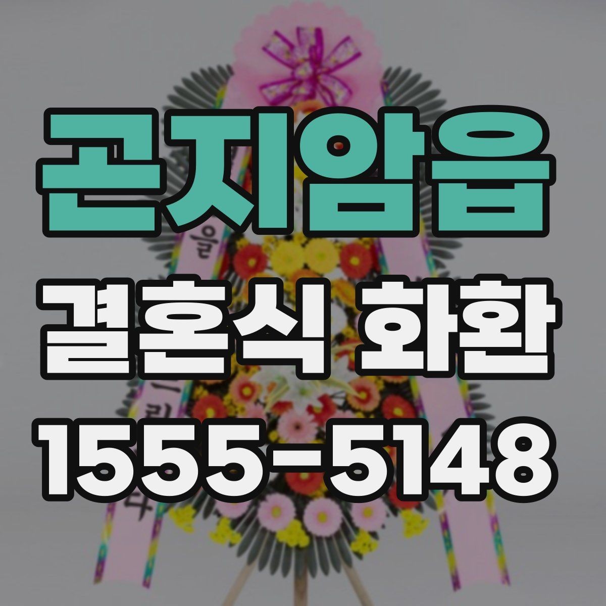 곤지암읍 결혼식 화환 행사장 분위기와 어울리게 고르기