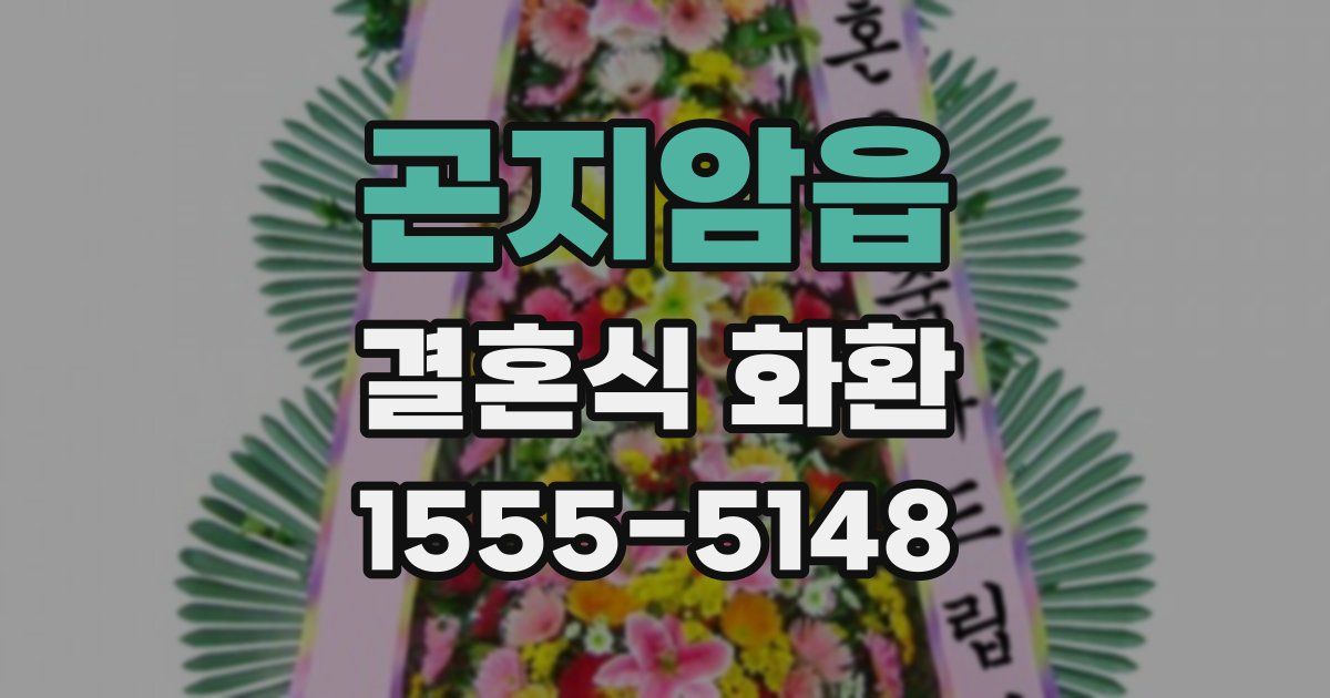 곤지암읍 결혼식 화환