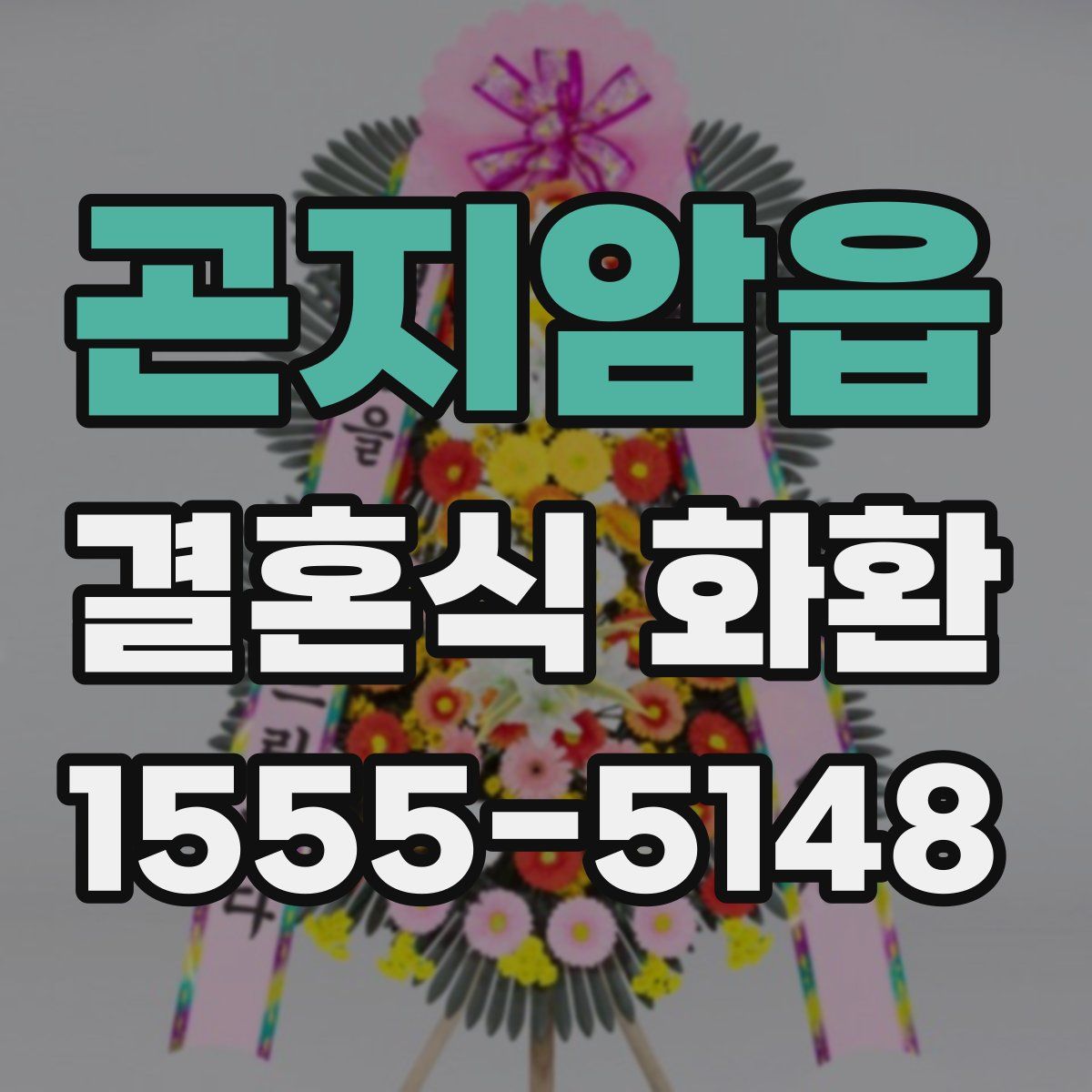 곤지암읍 결혼식 화환